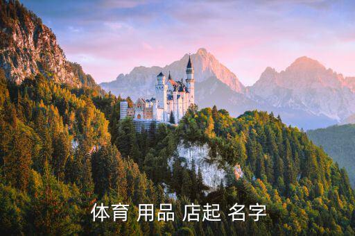 給體育用品店起名字怎么起,租房運(yùn)動必須知道的事情