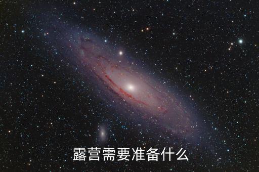  露營需要準備什么