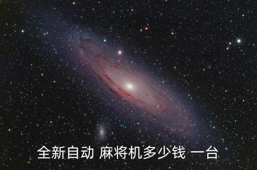 全新自動(dòng) 麻將機(jī)多少錢 一臺(tái)