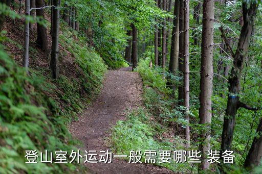 登山室外運(yùn)動(dòng)一般需要哪些 裝備