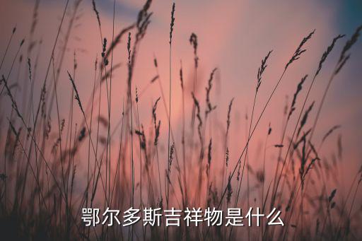 鄂爾多斯運動裝,內(nèi)蒙古鄂爾多斯市迎來第十五屆運動會