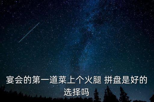 餐具的拼盤構(gòu)成的圖片,自助餐晚宴注意事項(xiàng)
