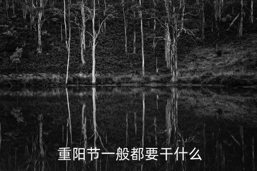 重陽(yáng)節(jié)的體育用品是什么,中國(guó)重陽(yáng)節(jié)又稱登山節(jié)、中秋節(jié)、踩秋