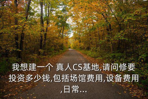 開一個(gè)真人cs大概要多少錢,本地首家實(shí)人cs俱樂部正式開業(yè)