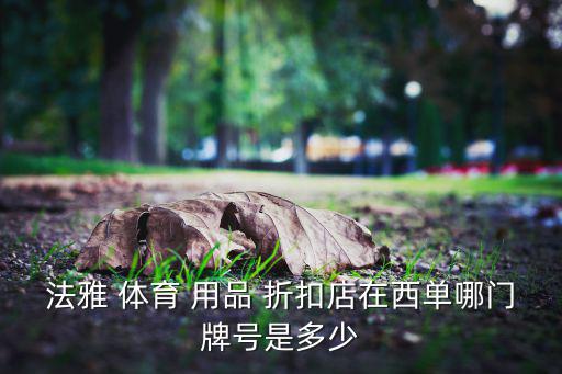 法雅 體育 用品 折扣店在西單哪門牌號是多少