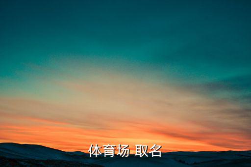體育場(chǎng) 取名
