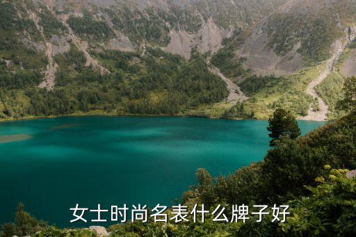  女士時(shí)尚名表什么牌子好