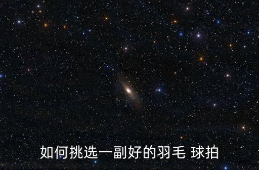 體育用品羽毛球球拍怎么選,打球要注意哪些事項(xiàng)?