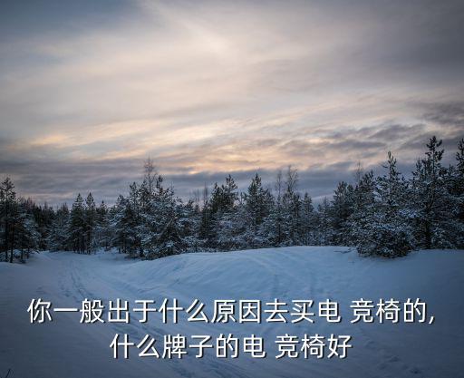 國產(chǎn)電競椅排名,國產(chǎn)電競椅奧風當之無愧質(zhì)量責任與性價比之王
