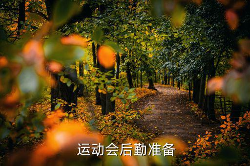  運動會后勤準(zhǔn)備