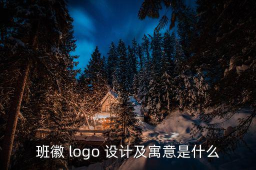 班徽 logo 設(shè)計及寓意是什么