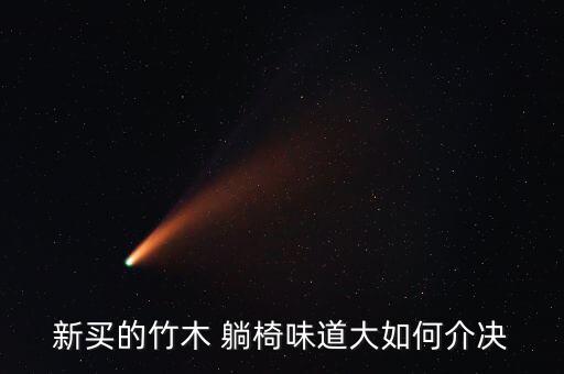 新買的竹木 躺椅味道大如何介決
