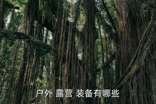 戶外 露營(yíng) 裝備有哪些