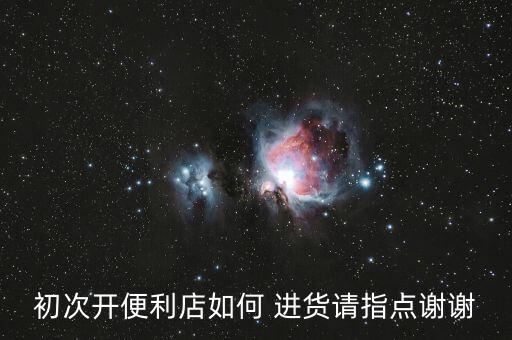 如何進(jìn)貨,化妝品店怎么進(jìn)貨?可參考護(hù)膚平臺進(jìn)貨