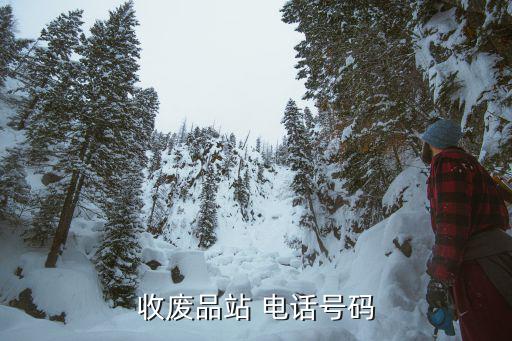 收廢品站 電話號(hào)碼