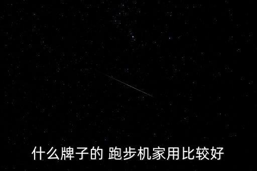 跑步機(jī)市場(chǎng)營(yíng)銷策劃方案,跑步機(jī)哪個(gè)牌子好?一起來看看!