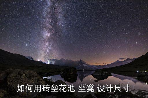 戶(hù)外坐凳設(shè)計(jì)說(shuō)明,老人摔倒不是小事花池設(shè)計(jì)出人性化的設(shè)計(jì)