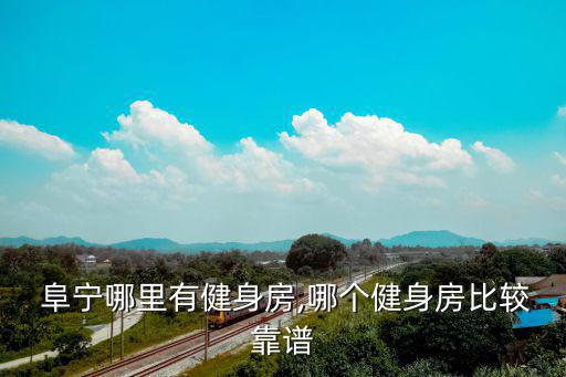  阜寧哪里有健身房,哪個健身房比較靠譜