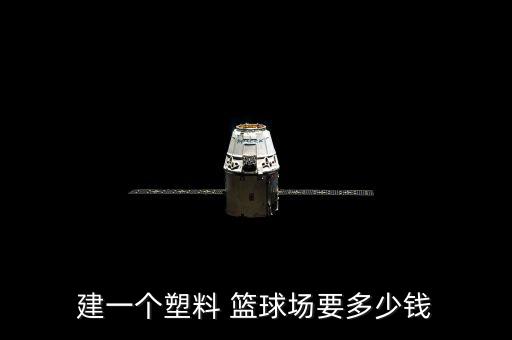 建一個塑料 籃球場要多少錢