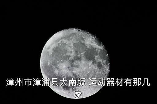 漳州市漳浦縣大南坂 運(yùn)動(dòng)器材有那幾家