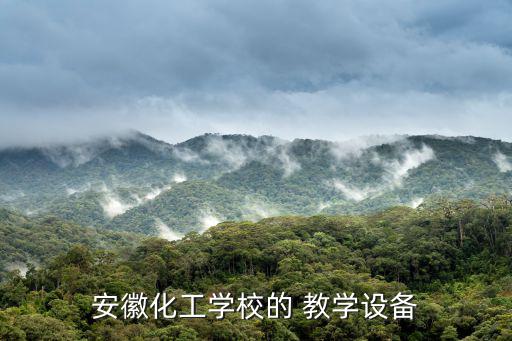 安徽化工學(xué)校的 教學(xué)設(shè)備