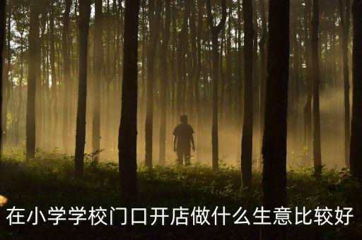 體育用品店開業(yè)送什么,適合小學(xué)生的商家有哪些?