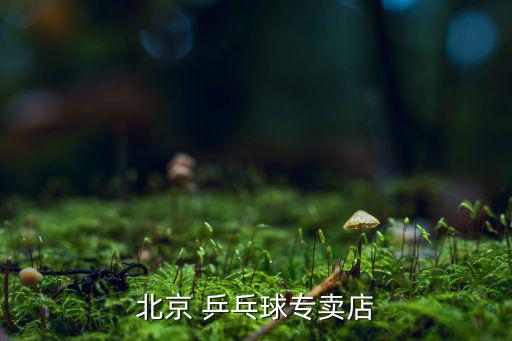 乒乓球專營店,西苑體育專營店主營乒乓球器材和服務