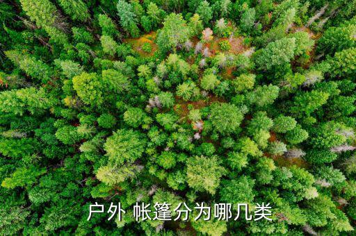  戶外 帳篷分為哪幾類