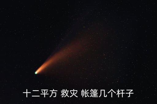 十二平方 救災(zāi) 帳篷幾個(gè)桿子