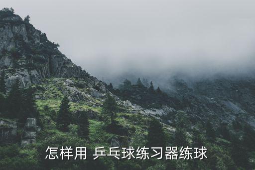 怎樣用 乒乓球練習器練球