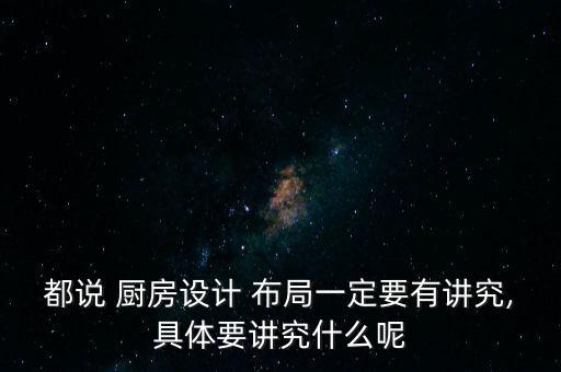 燕誠中央廚房設(shè)備布局的常,什么樣的小戶型廚房適合您?