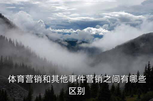  體育營(yíng)銷和其他事件營(yíng)銷之間有哪些區(qū)別