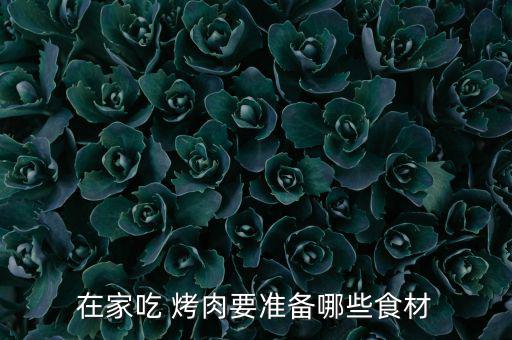 在家吃 烤肉要準(zhǔn)備哪些食材
