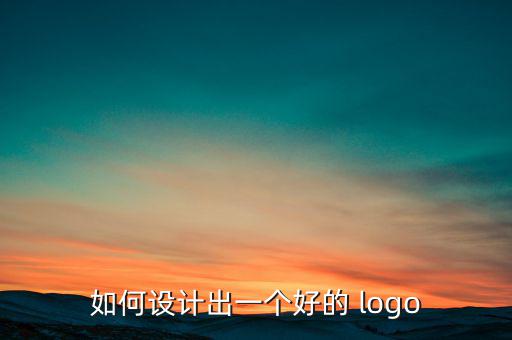 如何設計出一個好的 logo