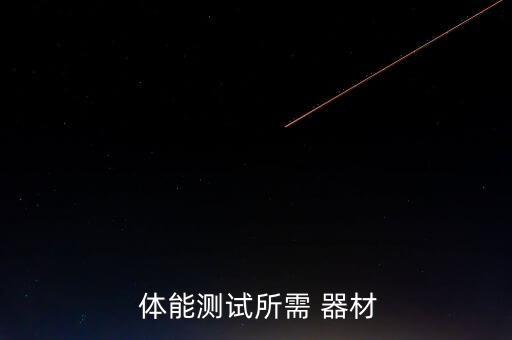 體能訓練器材清單表,運動器材知多少?