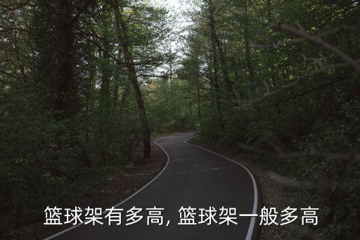 籃球架有多高,籃球場(chǎng)的三大不同