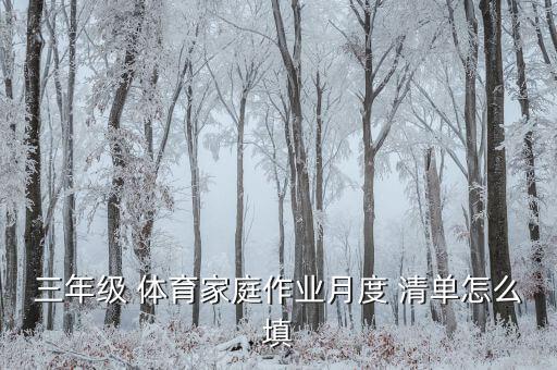 三年級(jí) 體育家庭作業(yè)月度 清單怎么填