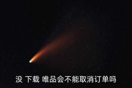 下載唯品會品牌折扣,唯品交易會什么時候打折?