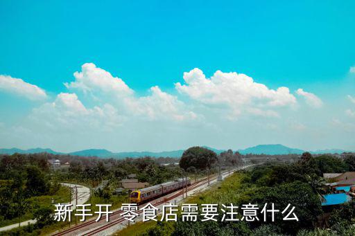 零食店選址要注意的幾個細(xì)節(jié),新手開零食店注意事項(xiàng)