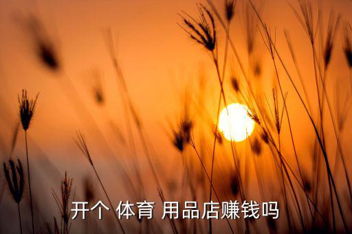 雷鷹體育用品商店怎么樣,關(guān)于體育用品你必須知道的3件事