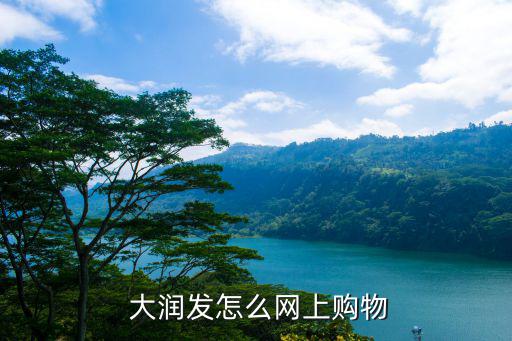 大潤(rùn)發(fā)體育用品在哪里,直接在購(gòu)物車(chē)結(jié)算就是當(dāng)天送貨上門(mén)!