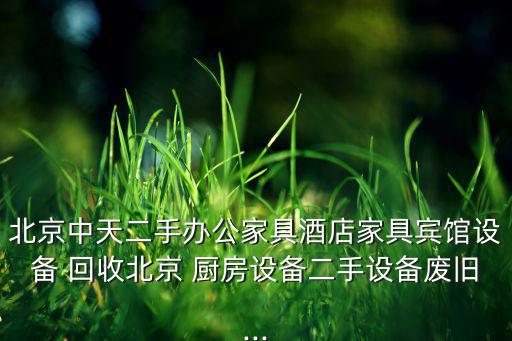 回收廚房用品電話,廢品回收站是國(guó)家法律合法設(shè)立物資回收公司