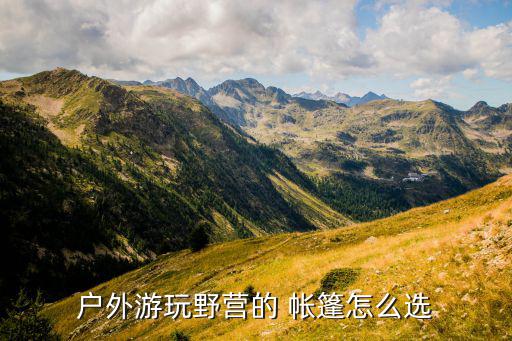 戶外游玩野營的 帳篷怎么選