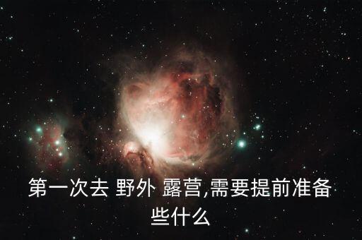野外露營折疊桌椅,戶外活動必備品清單出爐!
