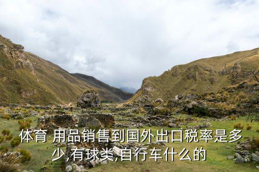 進(jìn)口體育用品交多少稅,什么是稅?關(guān)稅從何而來?