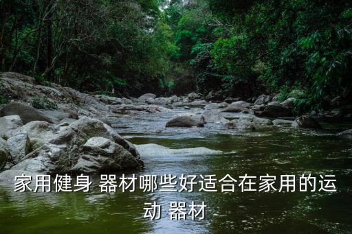 文體器材清單,如何選購健身器材?