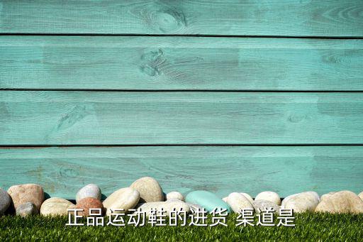球鞋批發(fā)渠道,回力鞋業(yè)經(jīng)歷輝煌到谷底安福高仿鞋質量超標達標