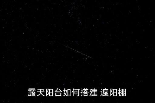 遮陽棚效果圖,陽臺如何布置得當(dāng)?