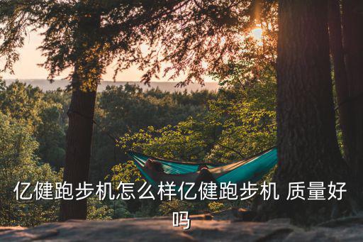 億健跑步機(jī)怎么樣億健跑步機(jī) 質(zhì)量好嗎