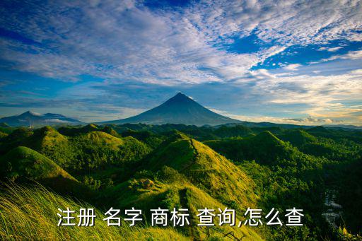注冊 名字 商標 查詢,怎么查